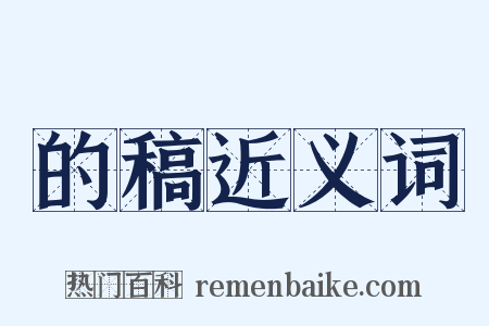 的稿近义词是什么意思的图片